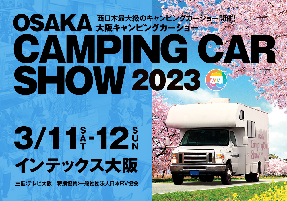 名古屋本店休業３DAYS（3/10-12）大阪キャンピングカーショー2023