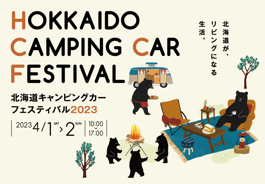 北海道キャンピングカーフェスティバル 4月1日2日
