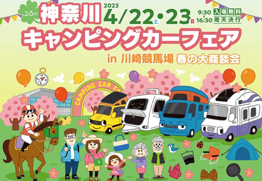 4月22日23日神奈川キャンピングカーフェア 出展＆横浜店休業案内