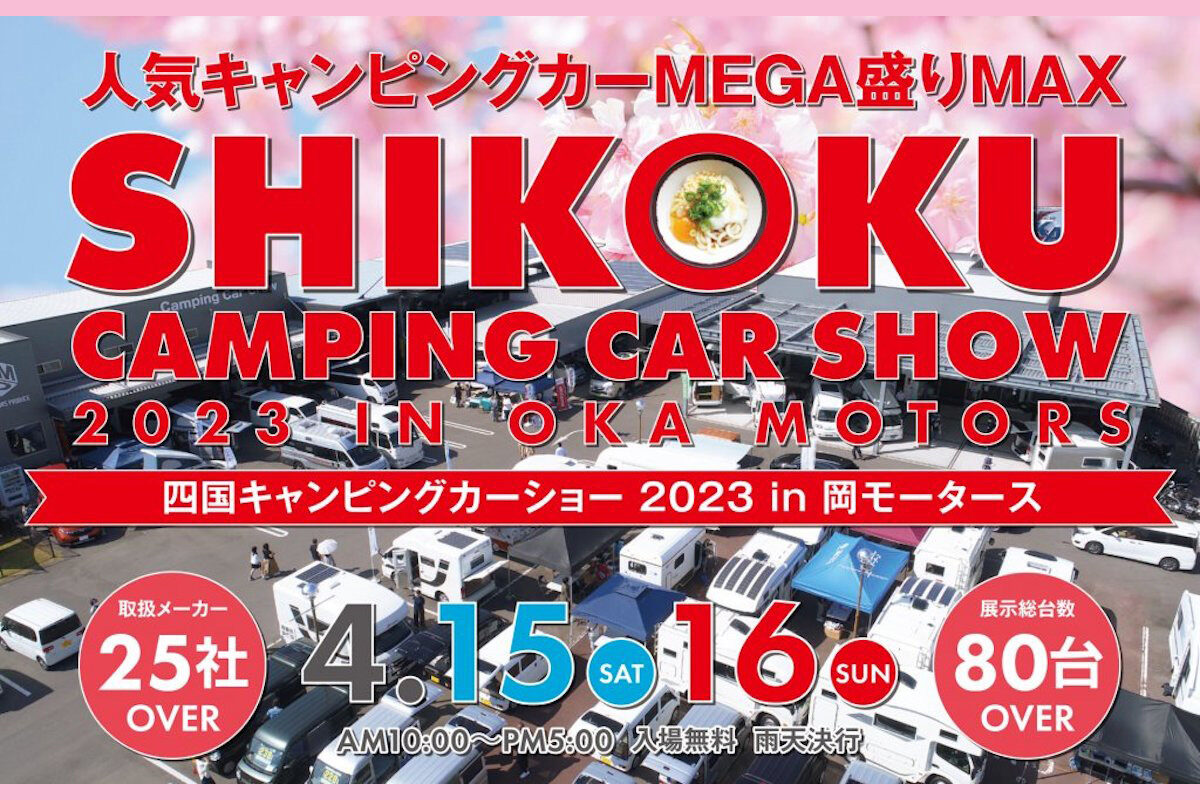 四国キャンピングカーショー2023 in岡モータース 4月15日16日