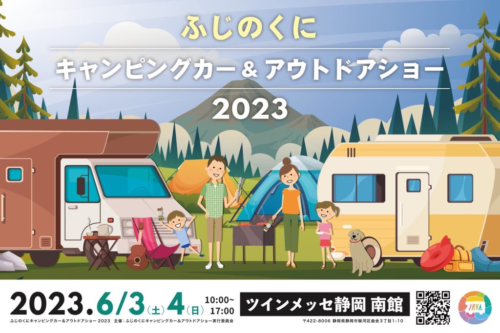 ふじのくにキャンピングカー&アウトドアショー2023