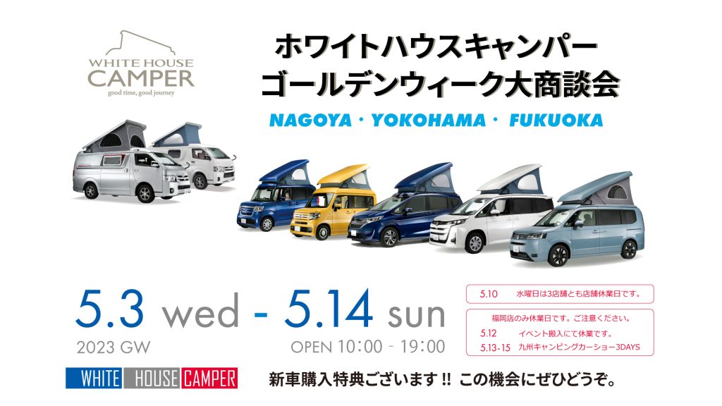 ゴールデンウィーク大商談会開催中(5月3日~14日)