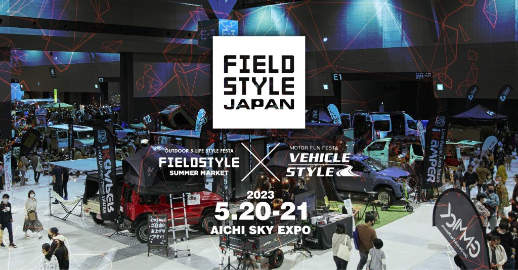 2023年5月20日21日 フィールドスタイルに出展いたします。セントレアスカイエキスポ ホールE
