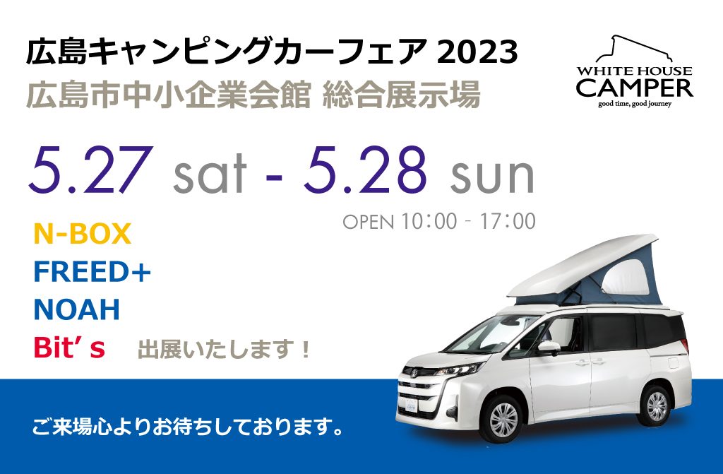 広島キャンピングカーフェア2023に出展いたします。5月27日28日 広島市中小企業会館総合展示場