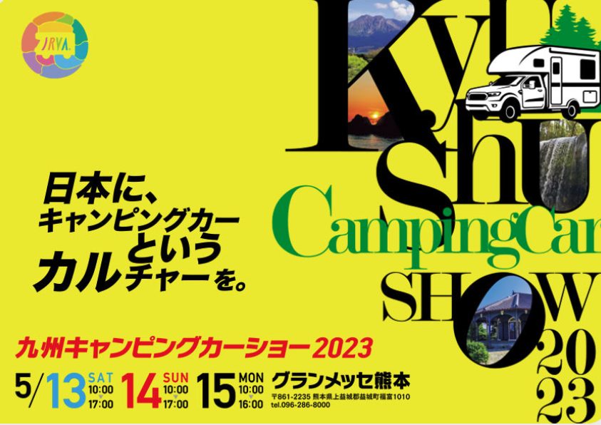 5月13日～15日 九州キャンピングカーショー2023に出展いたします。12日～17日福岡店休業いたします。