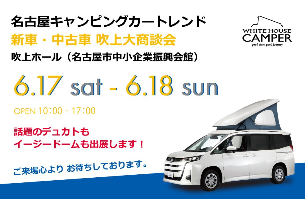 6月17日18日名古屋キャンピングカートレンド in 吹上ホールに出展いたします。