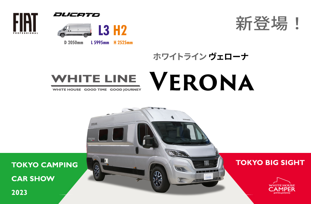 ホワイトラインVERONA 東京キャンピングカーショーにて発表致します！
