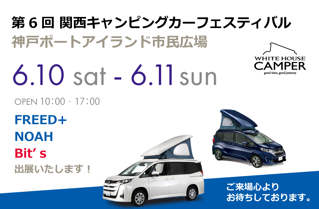 6月10日11日 関西キャンピングカーフェスティバル in 神戸ポートアイランド市民広場に出展いたします。