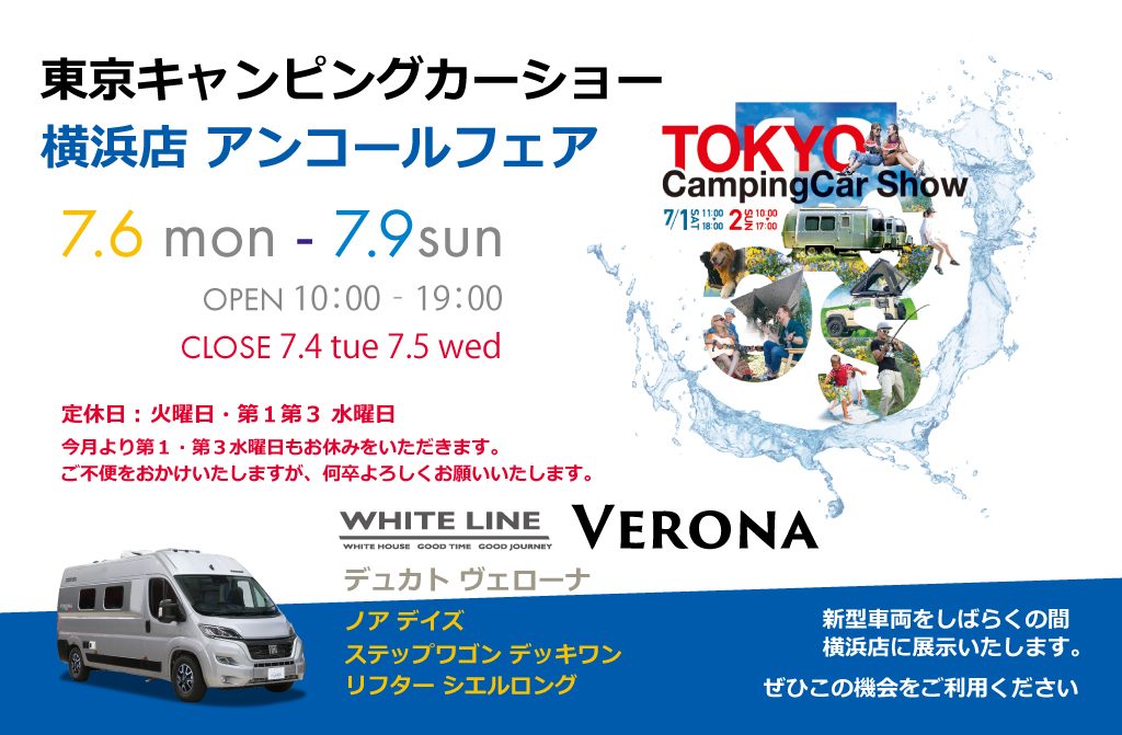 東京キャンピングカーショー2023 横浜店アンコールフェア　7月3日‐7月9日