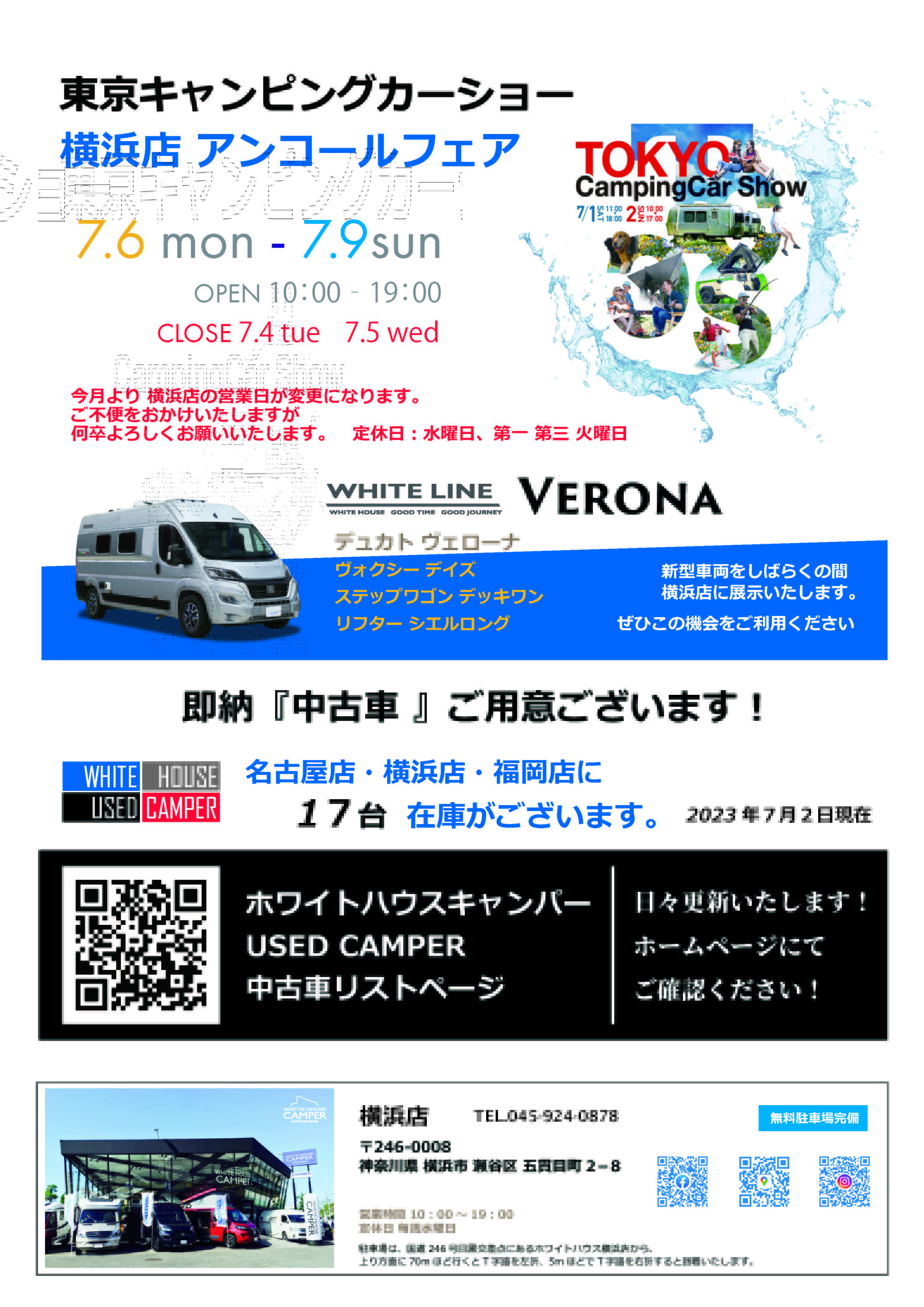 東京キャンピングカーショー2023 横浜店アンコールフェア　7月3日‐7月9日