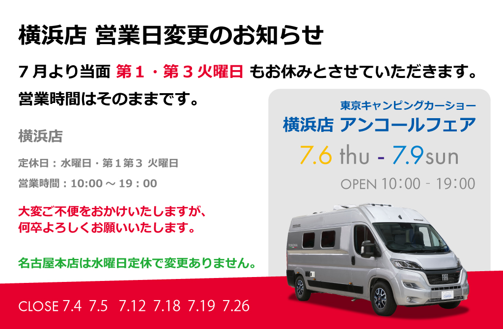 横浜店 営業日変更のお知らせ 定休日：水曜日、第１・第３火曜日