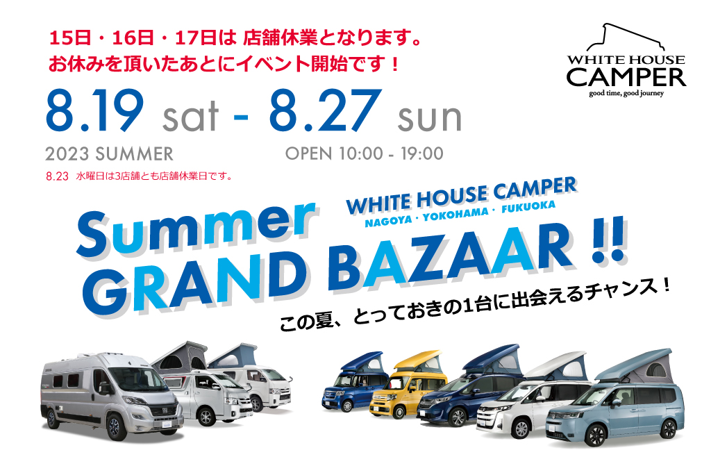 ８月１５日１６日１７日休業案内 ＆ ８月１９日～２７日 サマーグランドバザー案内