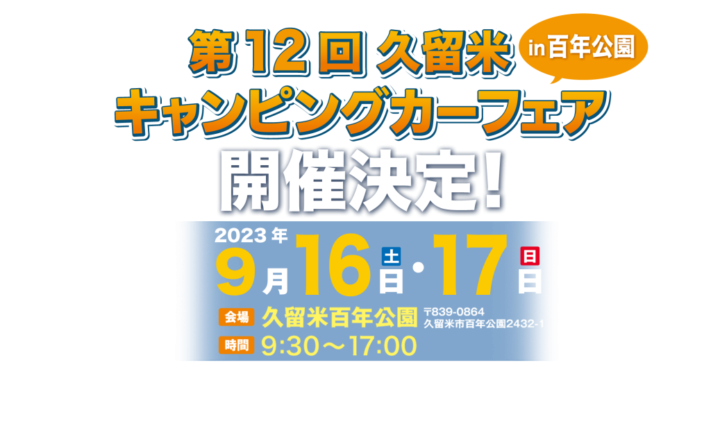 ９月１６日１７日久留米キャンピングカーフェア出展＆福岡店３日間休業案内