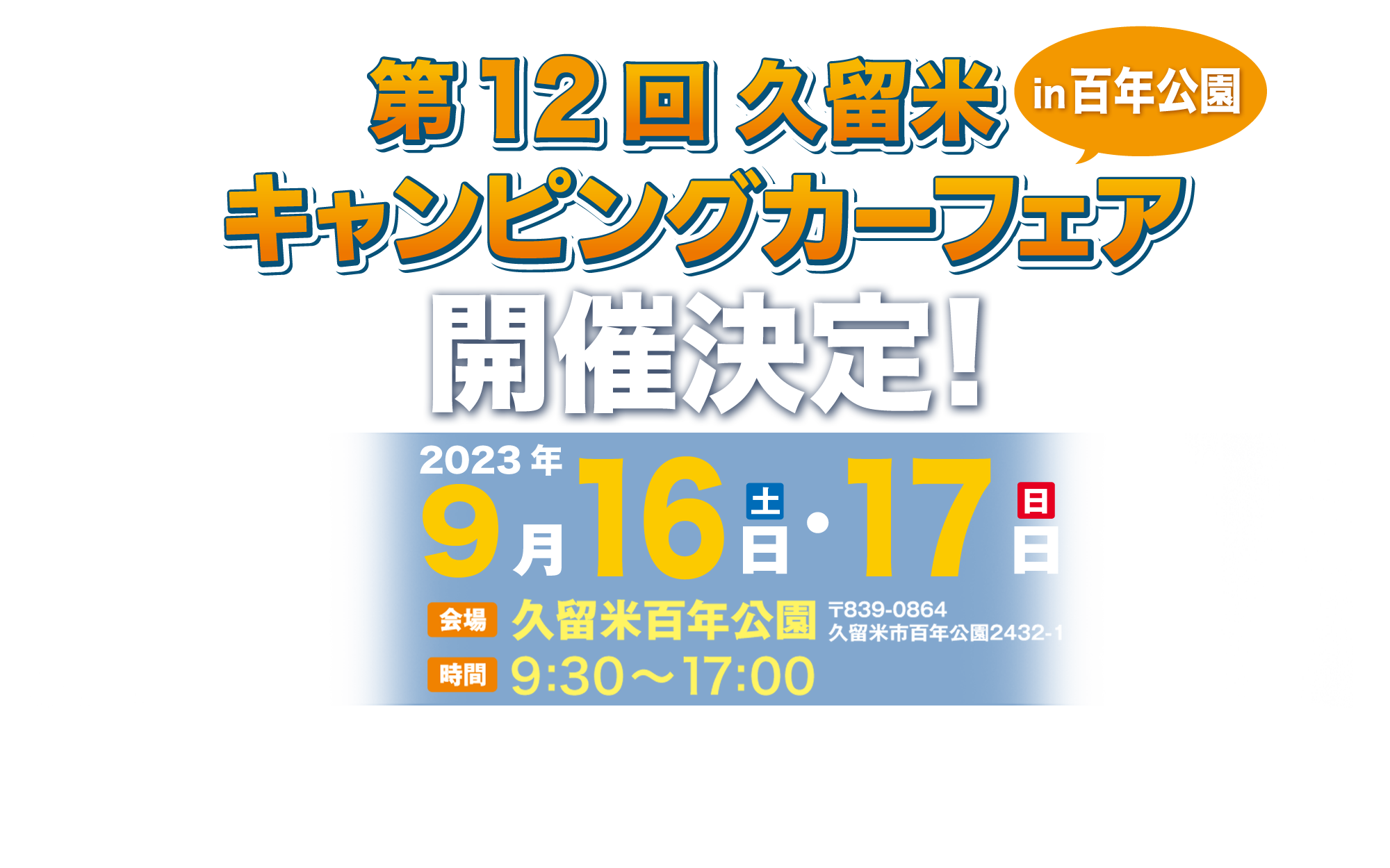 ９月１６日１７日久留米キャンピングカーフェア出展＆福岡店３日間休業案内