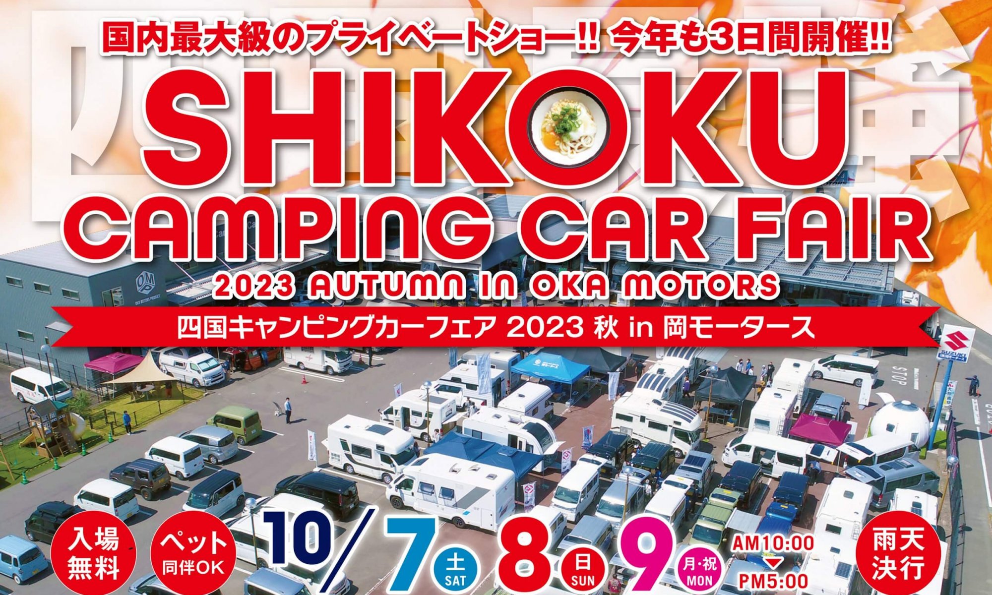 四国キャンピングカーショー2023秋 in 岡モータース 10月7日8日9日