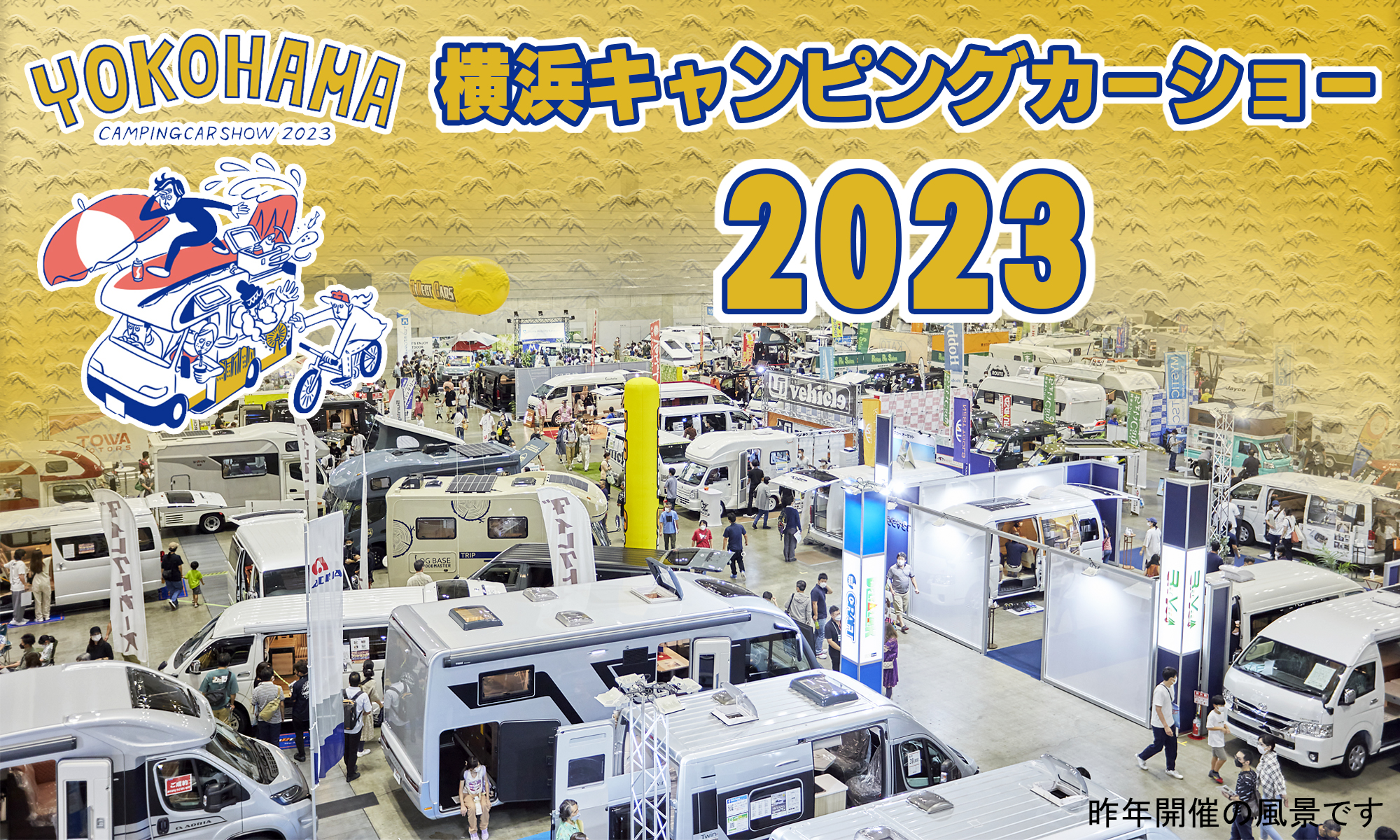 横浜キャンピングカーショー2023　パシフィコ横浜　10月21・22日