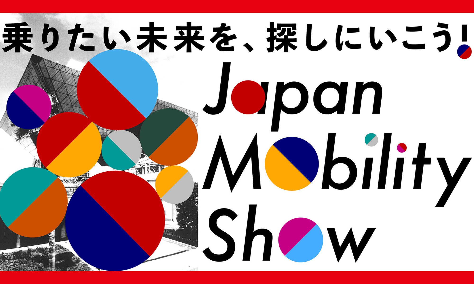 JAPAN MOBILITY SHOW 2023 -ジャパンモビリティショー2023-　東京ビッグサイト　10月28日～11月5日