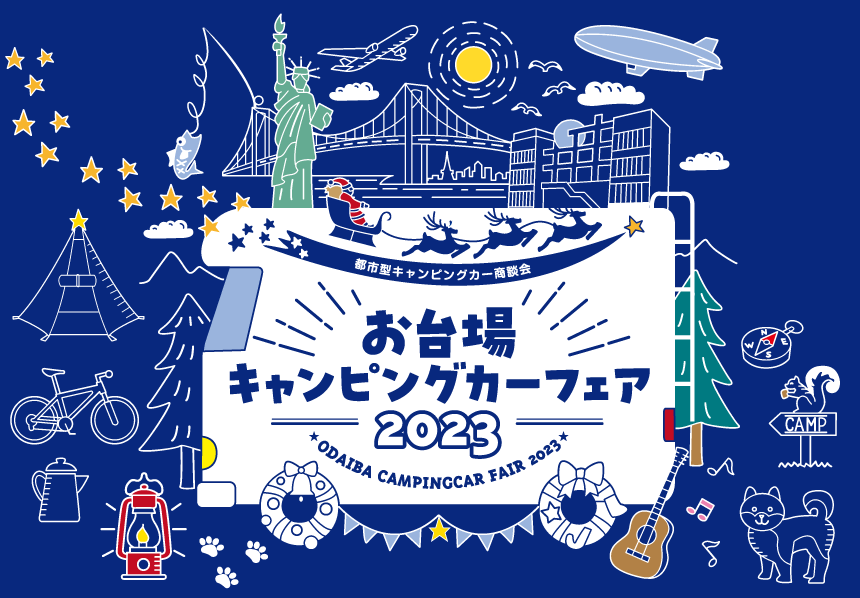 12月2日・3日　お台場キャンピングカーフェア2023 出展＆横浜店休業案内