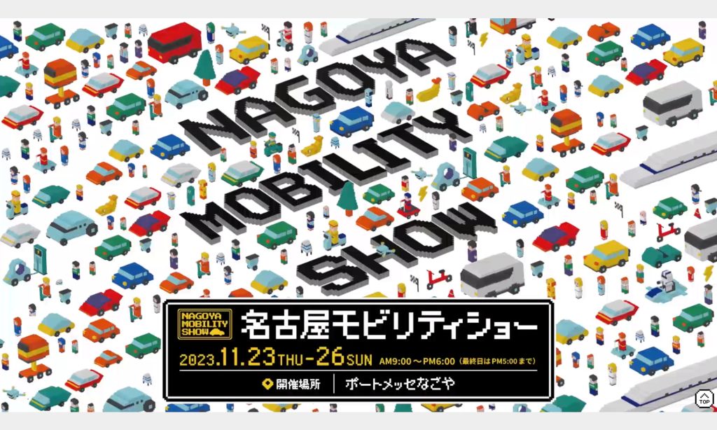 名古屋モビリティショー2023 ポートメッセ名古屋 11月23~26日