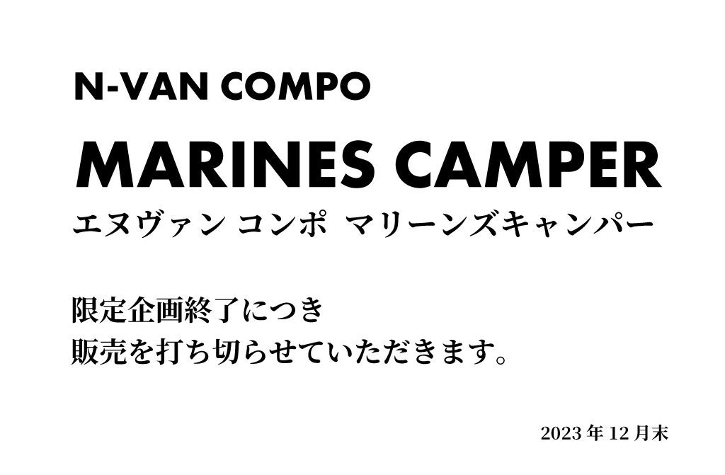 N-VAN MARINES CAMPER 販売終了のお知らせ