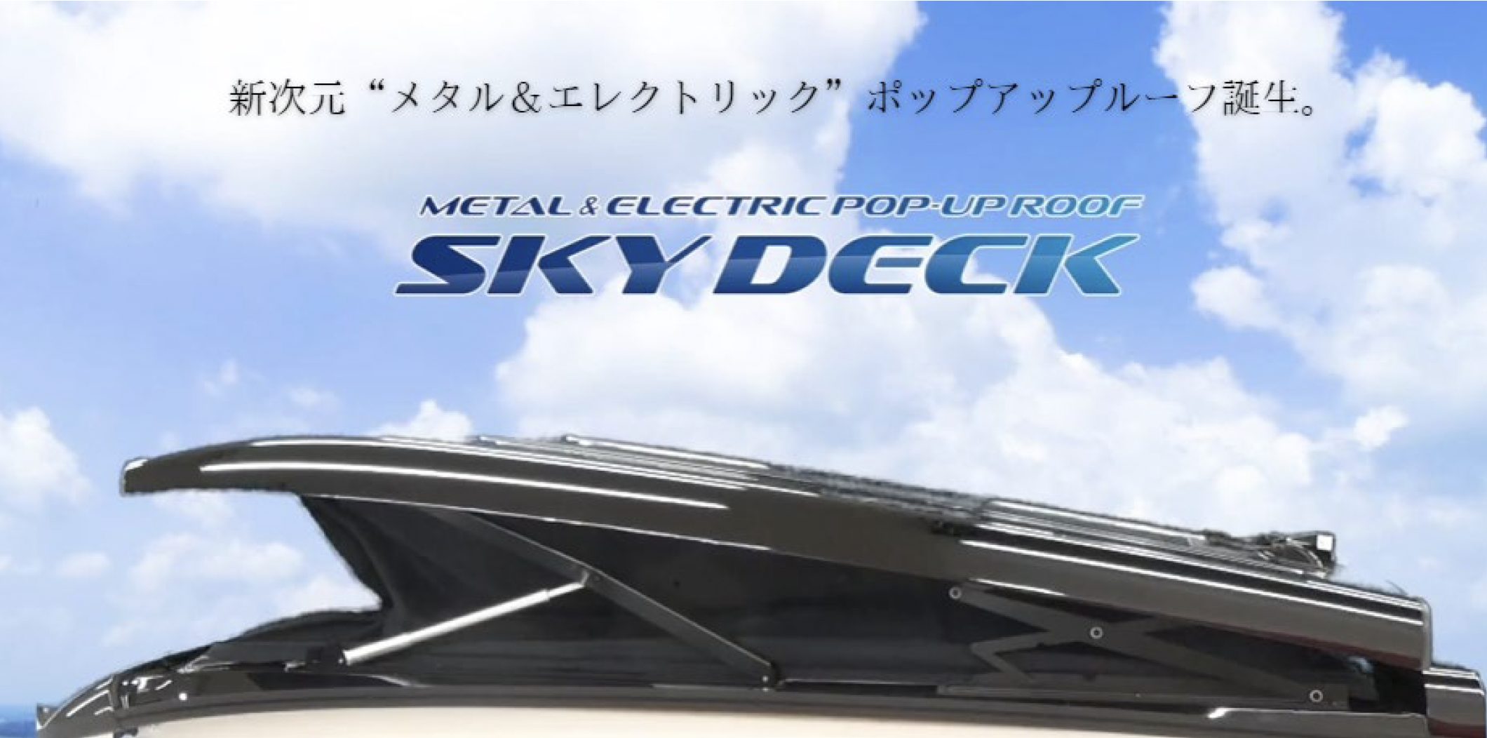 日本初！スマホで開閉できる、新次元“メタル＆電動”ポップアップルーフ「SKY DECK(スカイデッキ）」が誕生。被災時の車中泊避難にも活躍！２月２日(金)ジャパンキャンピングカーショー2024にてお披露目！