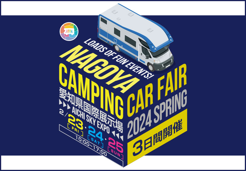 名古屋キャンピングカーフェア2024 inアイチスカイエキスポ 2月23日24日25日
