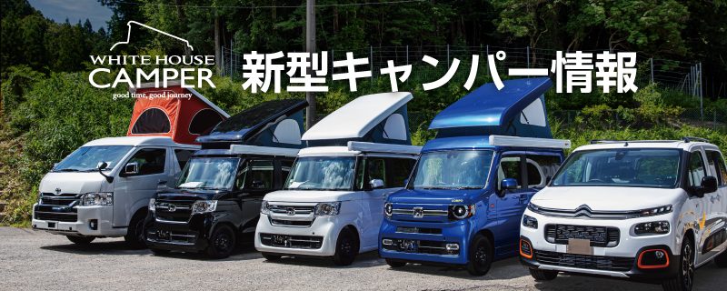 新型キャンパー情報