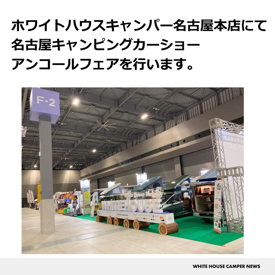 名古屋店アンコールフェア 2024年3月3日（日）まで