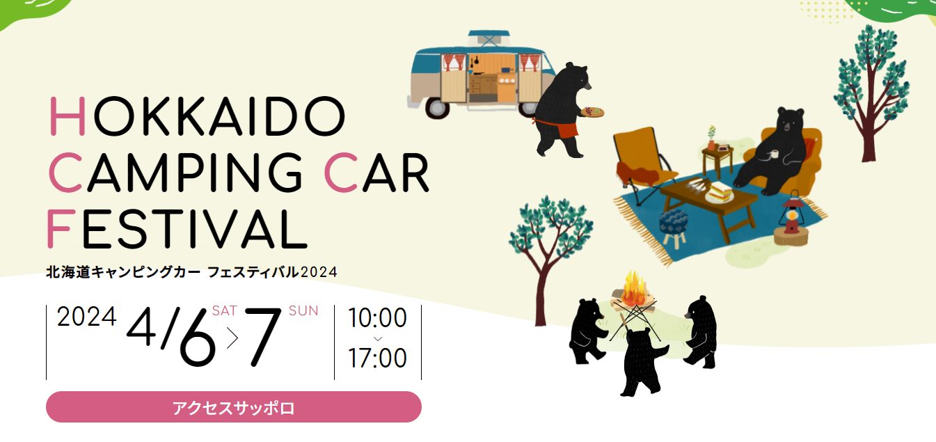 北海道キャンピングカーフェスティバル2024 in アクセスサッポロ4月6日7日