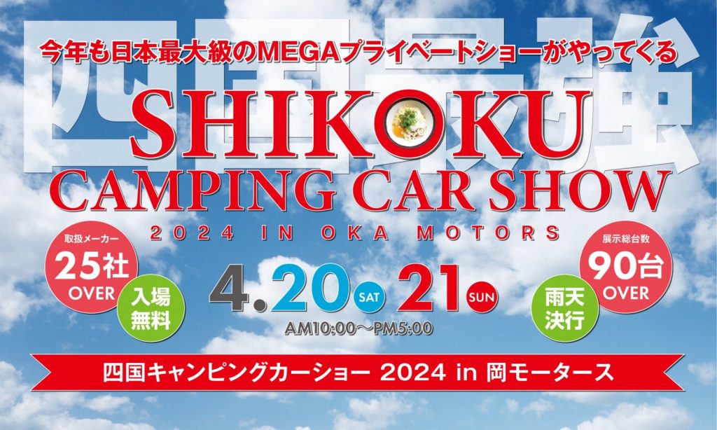 四国キャンピングカーショー2024 in 岡モータース 4月20日21日