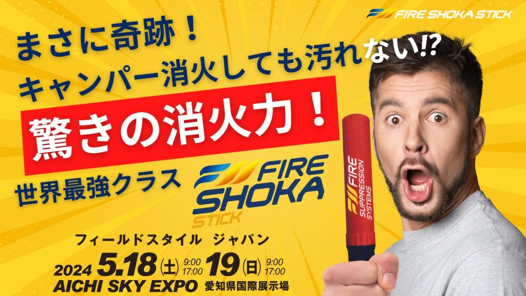 フィールドスタイルジャパン in スカイエキスポ 5月18日19日