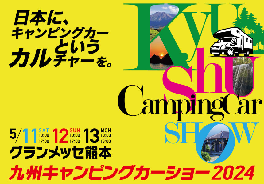 5月11日～13日 九州キャンピングカーショー2024に出展いたします。10日～13日福岡店休業いたします。