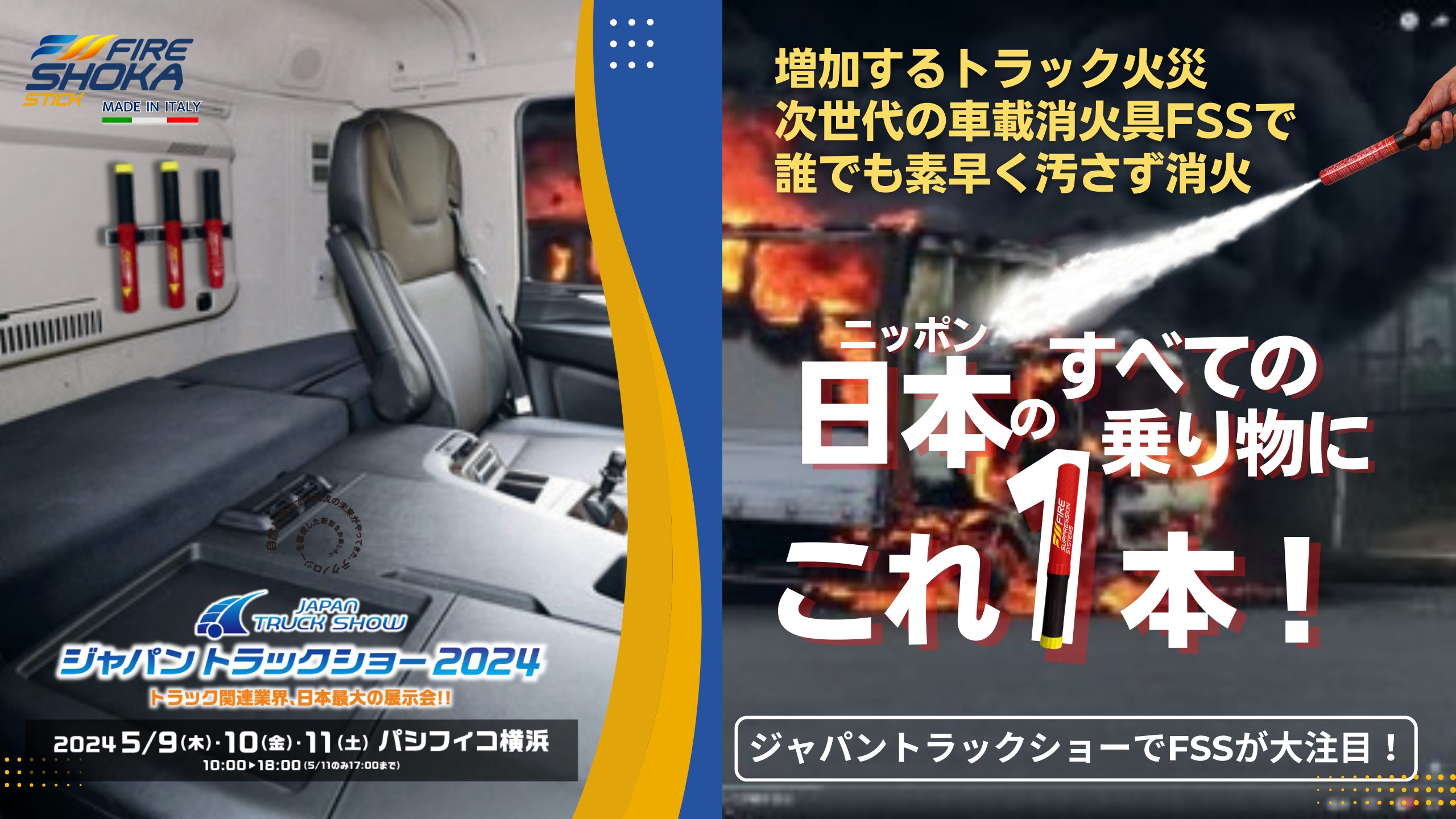 ジャパントラックショー2024  in パシフィコ横浜 5月9日・10日・11日