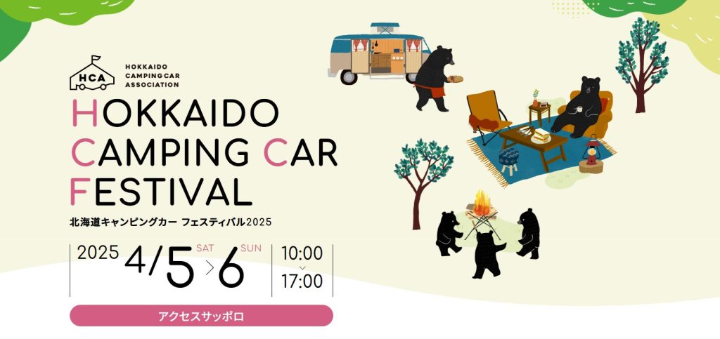 北海道キャンピングカーフェスティバル2025に出展いたします。