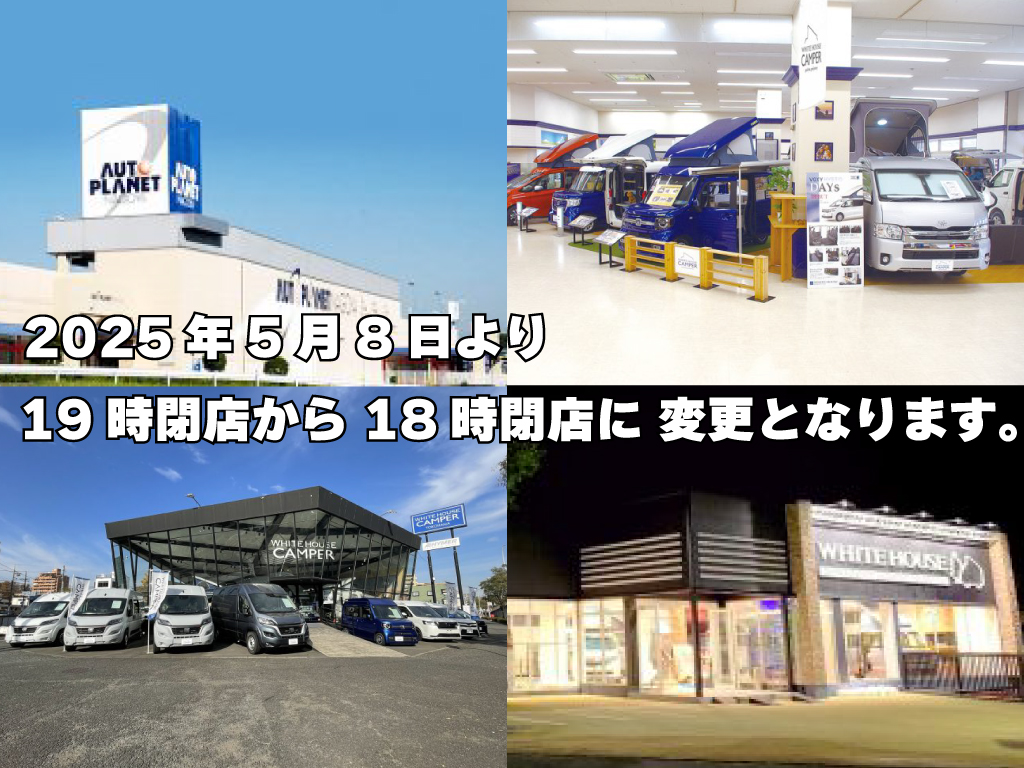2025年5月8日より営業時間が19時までから18時までに変更となります。