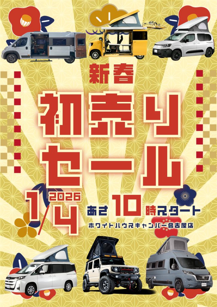 ホワイトハウスキャンパー 2026年新春セール🎍🎉