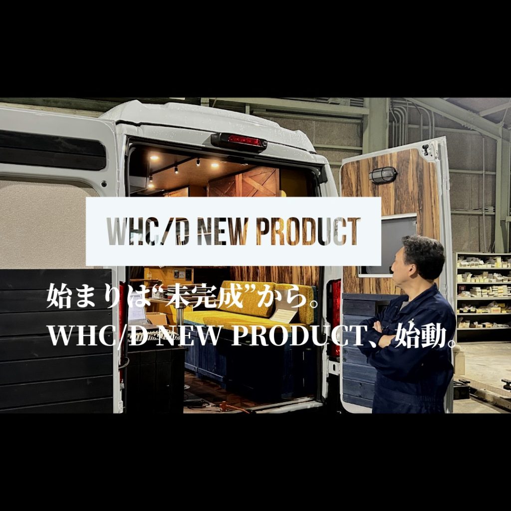 始まりは“未完成”から。WHC/D NEW PRODUCT、始動。