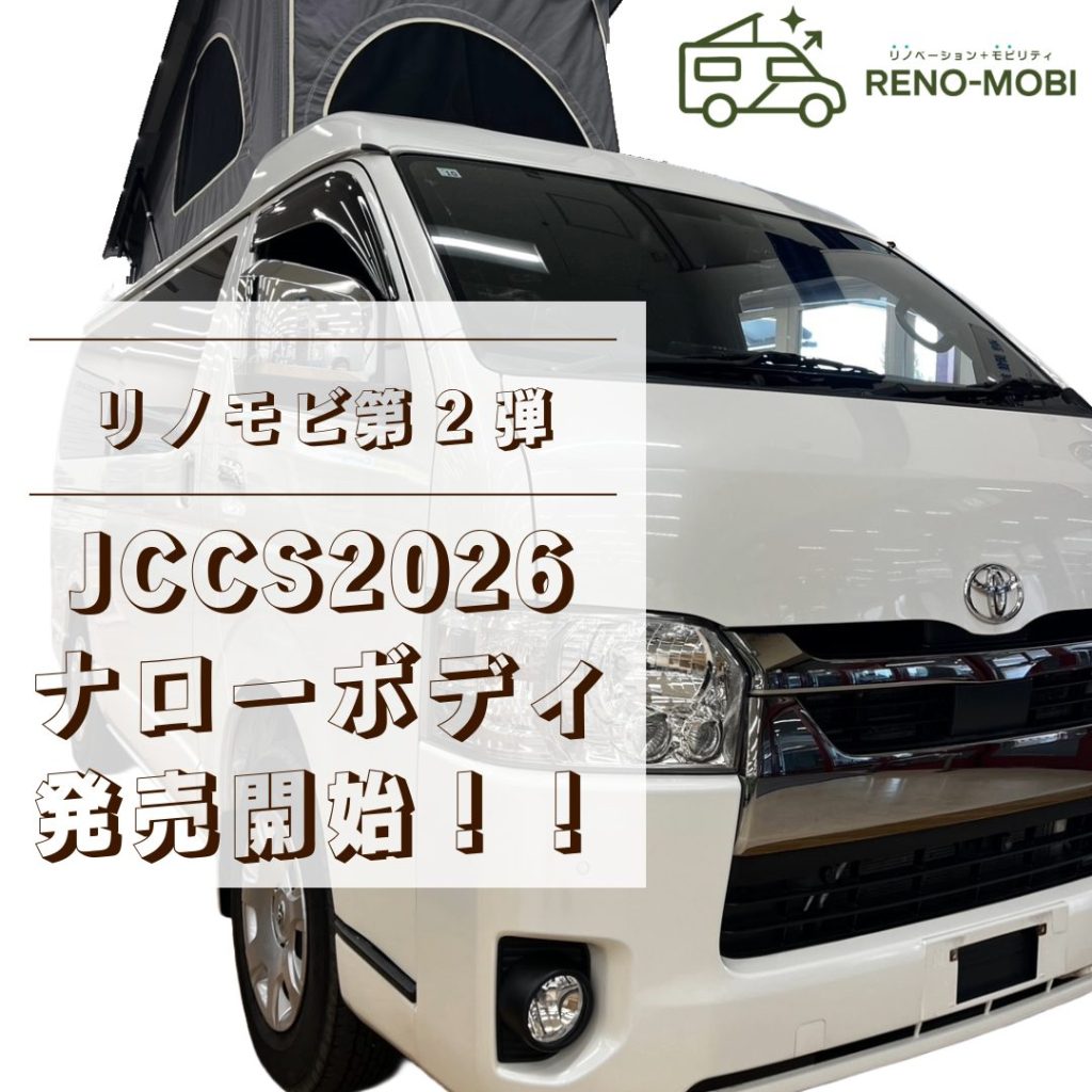 【JCCS2026】RENO-MOBI ハイエースナロータイプ販売開始！！
