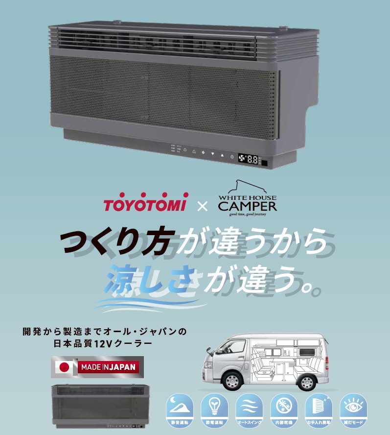 【新商品】つくり方が違うから、涼しさが違う。トヨトミ×ホワイトハウス製12Vクーラーが登場！