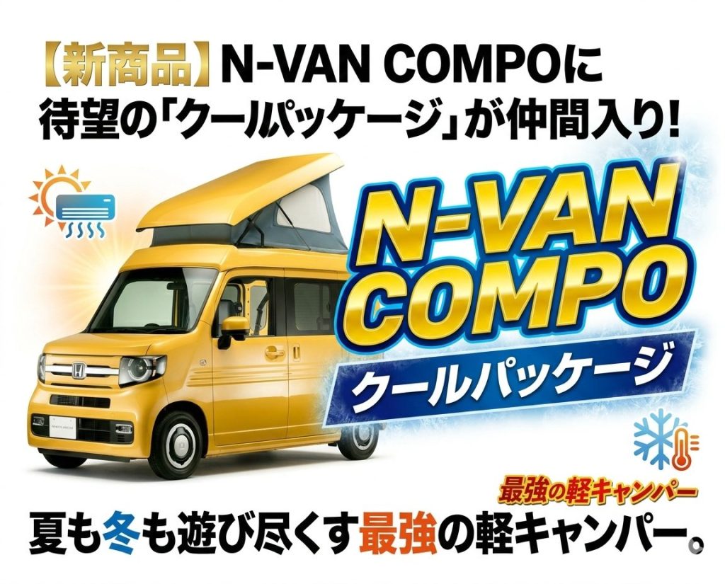 【新商品】N-VAN COMPOに待望の「クールパッケージ」が仲間入り！夏も冬も遊び尽くす最強の軽キャンパー