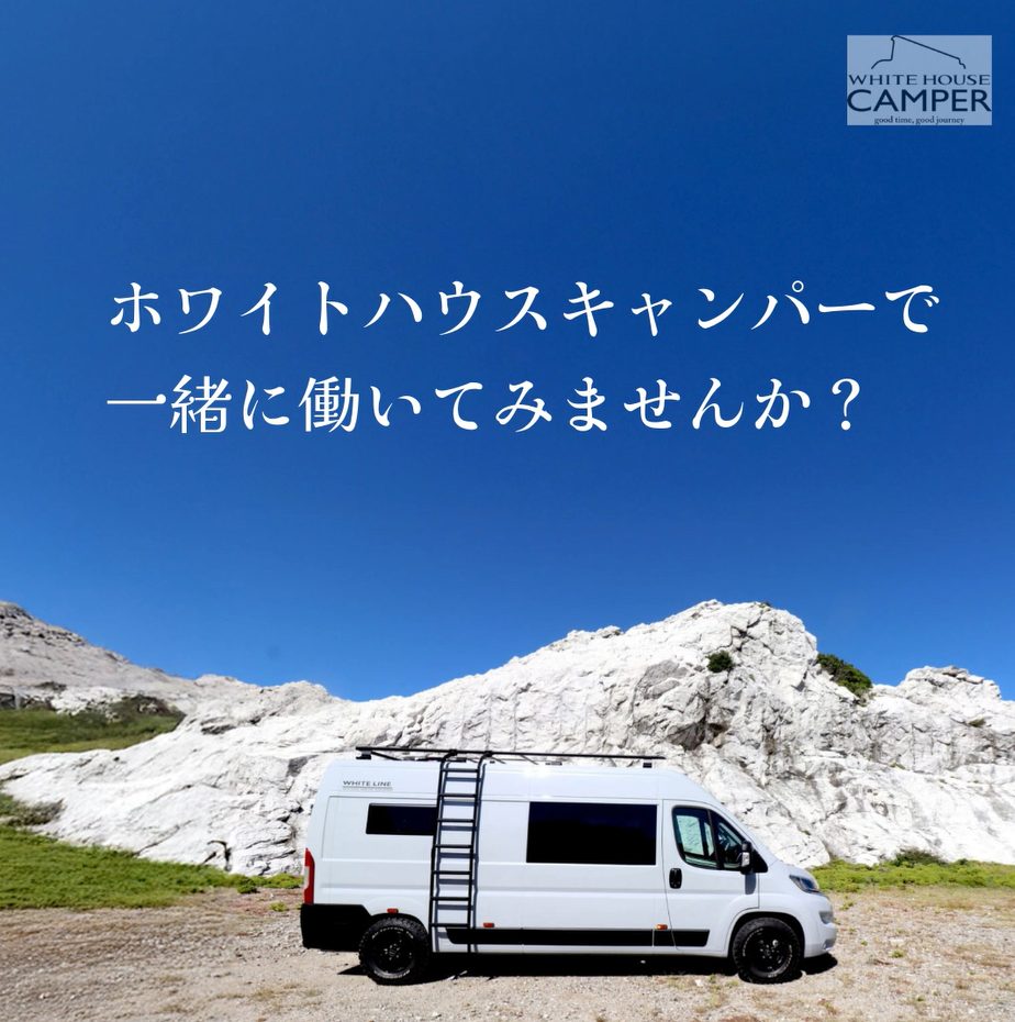 【採用情報｜キャンピングカー事業部スタッフ募集】ホワイトハウスでは 一緒に働く仲間を募集しています🚐✨